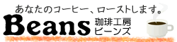 北海道札幌自家焙煎コーヒー豆【珈琲工房ビーンズ】完全受注後焙煎