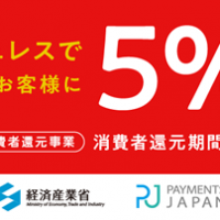 キャッシュレス消費者還元事業5%還元