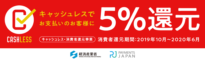 キャッシュレス消費者還元事業5%還元